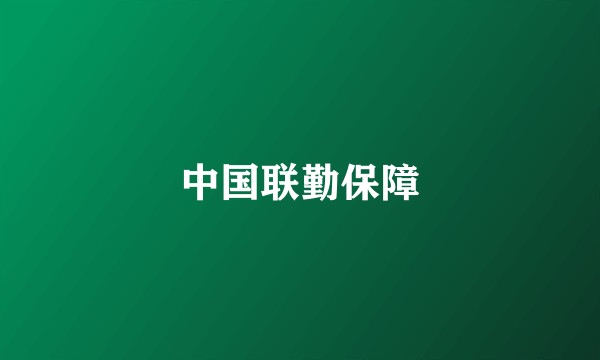 中国联勤保障