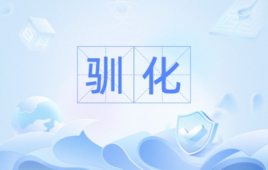 驯化（汉语词汇）