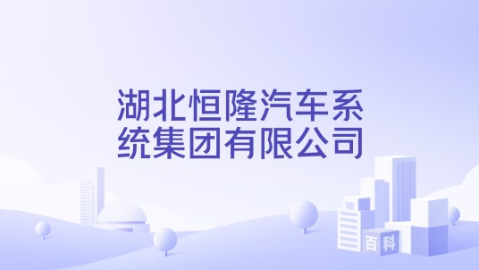 湖北恒隆汽车系统集团有限公司