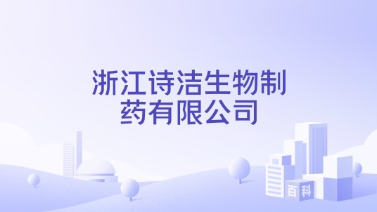 浙江诗洁生物制药有限公司