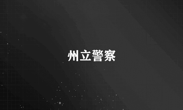 州立警察