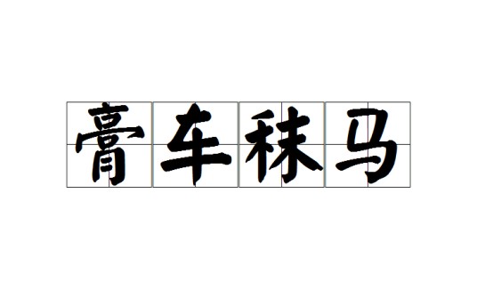 膏车秣马