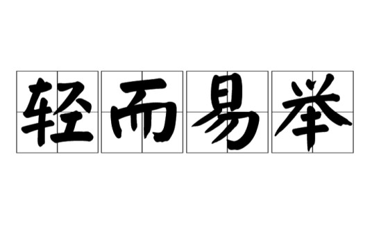 轻而易举（汉语成语）