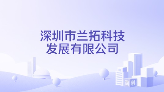 深圳市兰拓科技发展有限公司