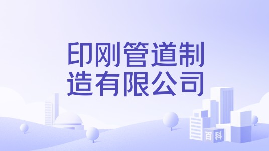 印刚管道制造有限公司