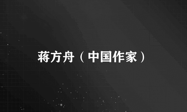 蒋方舟（中国作家）