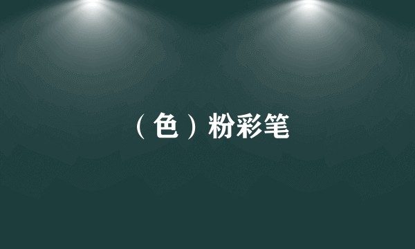 （色）粉彩笔