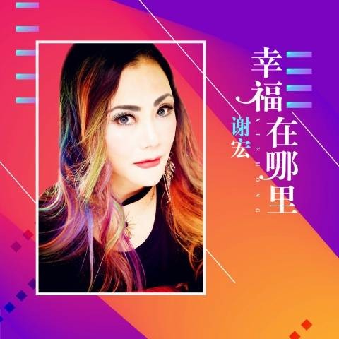 幸福在哪里（谢宏（幸福在哪里））