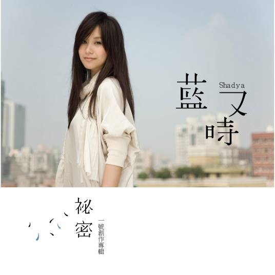 一号创作专辑秘密