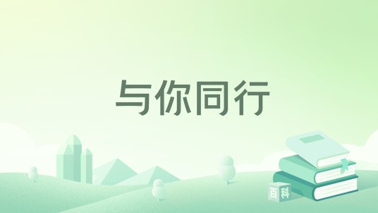 与你同行（西格玛创作的网络小说）