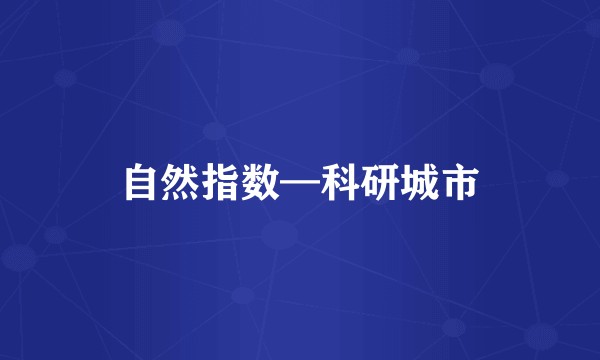 自然指数—科研城市