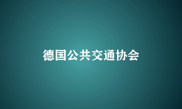 德国公共交通协会