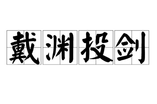 戴渊投剑