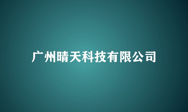 广州晴天科技有限公司