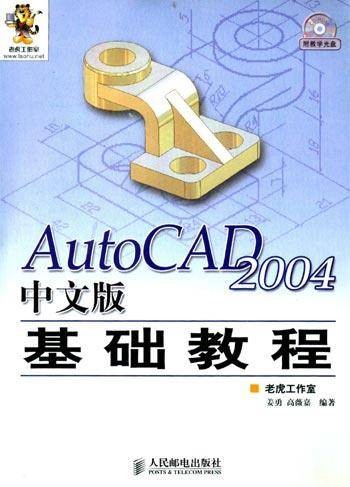 AutoCAD 2004中文版基础教程