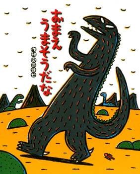 宫西达也剧场:你看起来很好吃