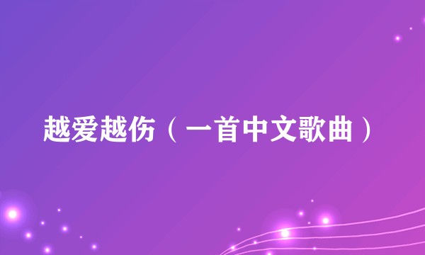 越爱越伤（一首中文歌曲）