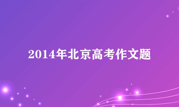2014年北京高考作文题