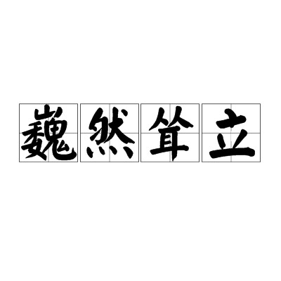 巍然耸立