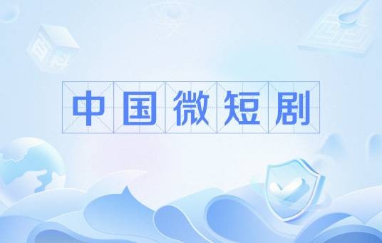 中国微短剧