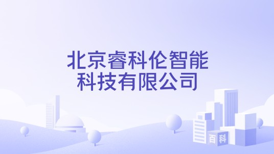 北京睿科伦智能科技有限公司
