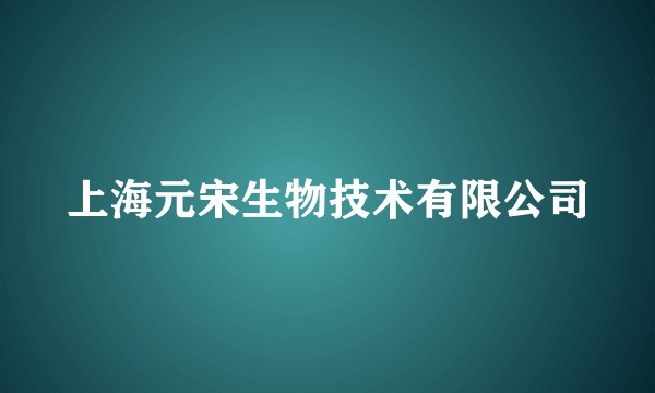 上海元宋生物技术有限公司