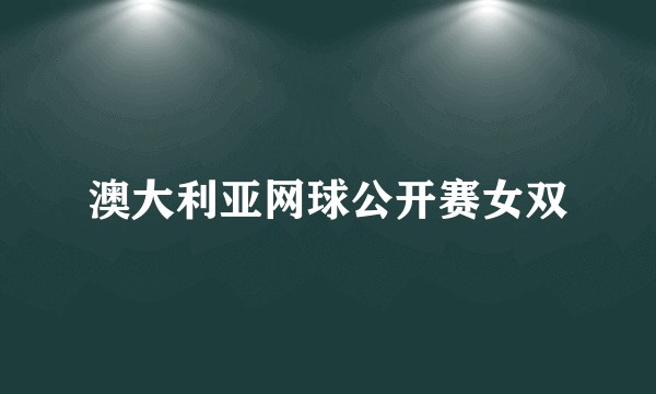 澳大利亚网球公开赛女双