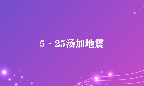 5·25汤加地震