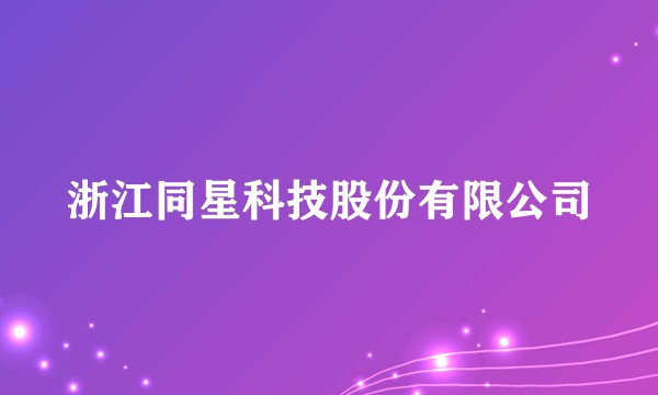 浙江同星科技股份有限公司