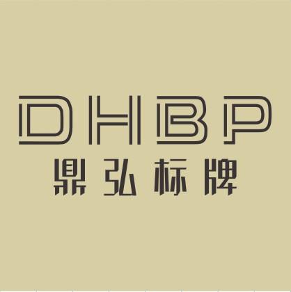 武汉鼎弘锐达广告制作有限公司