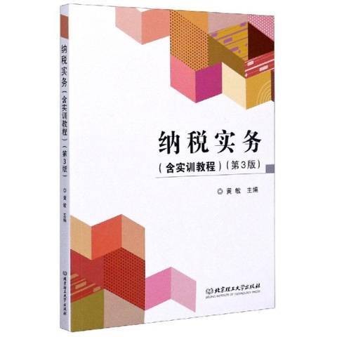 纳税实务（2020年北京理工大学出版社出版的图书）