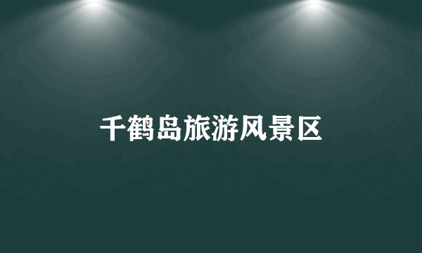 千鹤岛旅游风景区