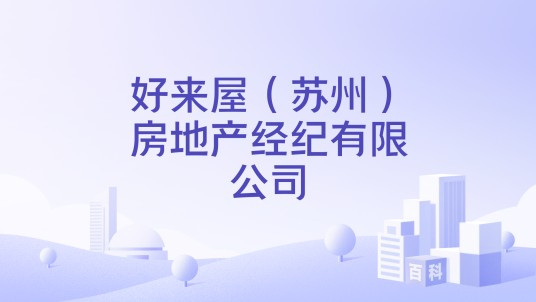 好来屋(苏州)房地产经纪有限公司
