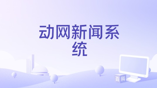 动网新闻系统