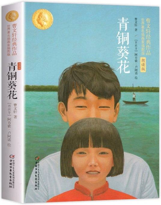 青铜葵花（曹文轩创作的长篇小说，2005年首次出版）