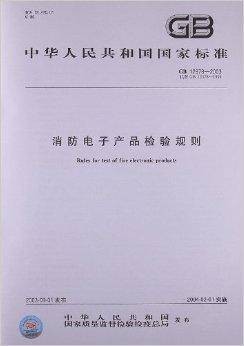 消防电子产品检验规则（中国国家标准（编号GB 12978））
