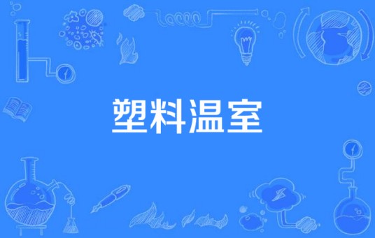 塑料温室