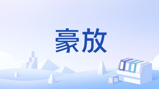 豪放（司空图二十四诗品之一）
