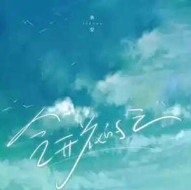 会开花的云（余空演唱的歌曲）