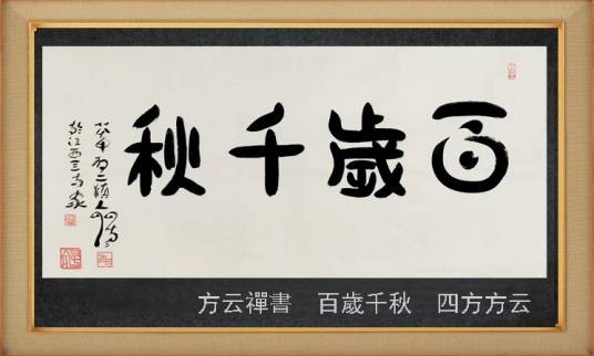 百岁千秋