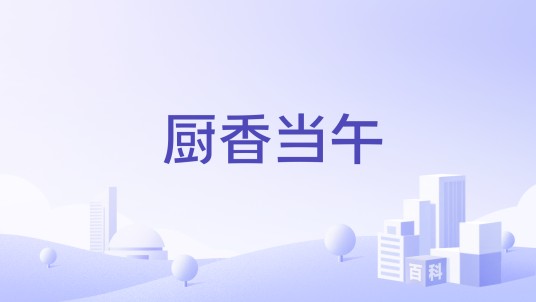 厨香当午