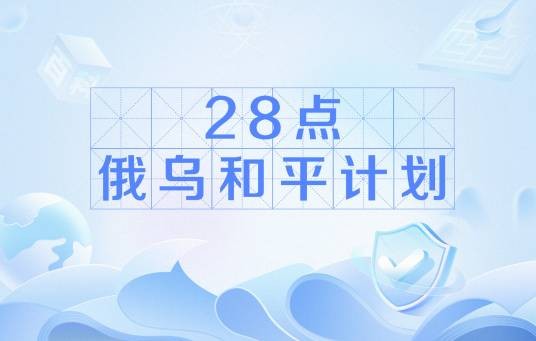 28点俄乌和平计划