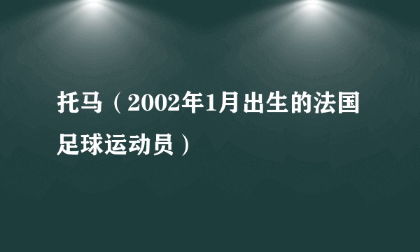 托马（2002年1月出生的法国足球运动员）