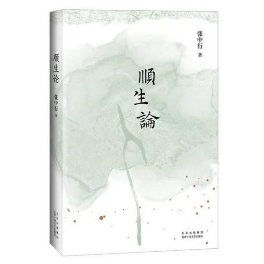 顺生论(2024年10月1日北京十月文艺出版社)