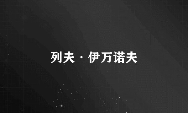 列夫·伊万诺夫