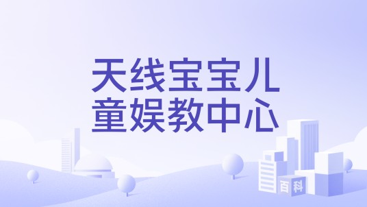 天线宝宝儿童娱教中心