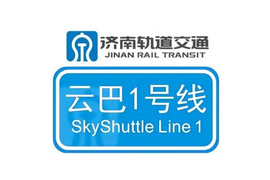 济南云巴1号线