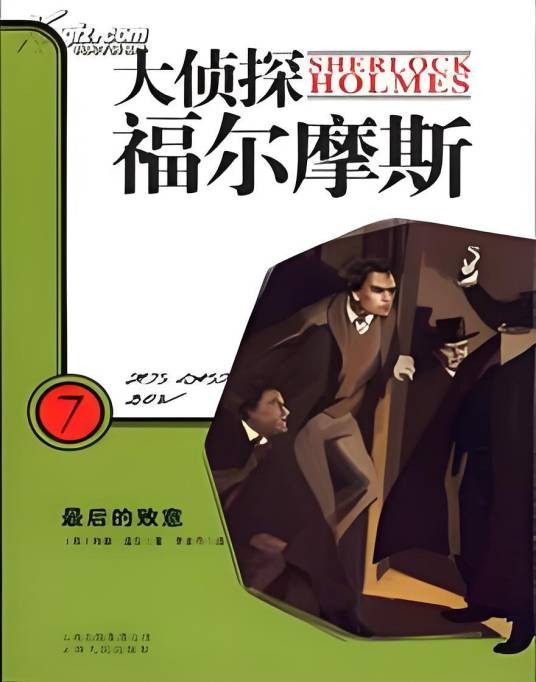 福尔摩斯历险记 - 波希米亚丑闻