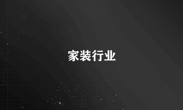 家装行业