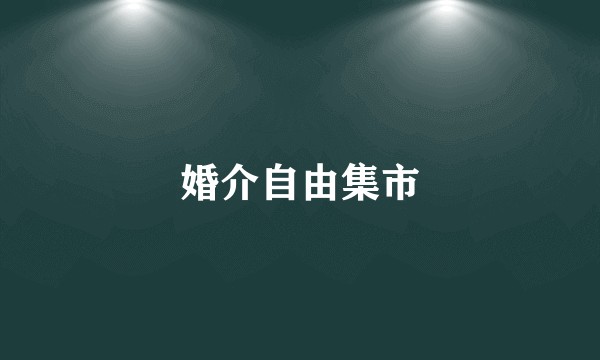 婚介自由集市